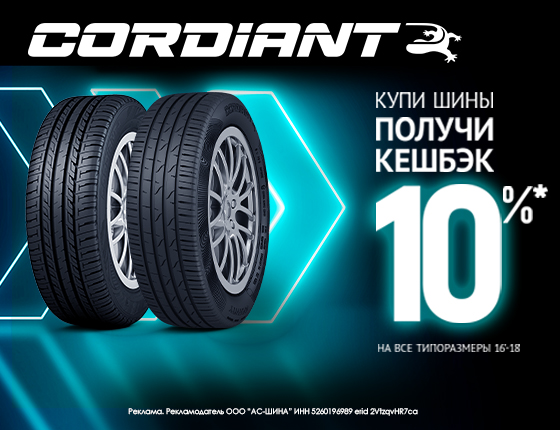 Cashback за покупку шин Cordiant